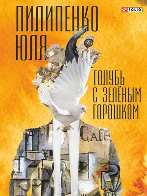 cover image of Голубь с зеленым горошком